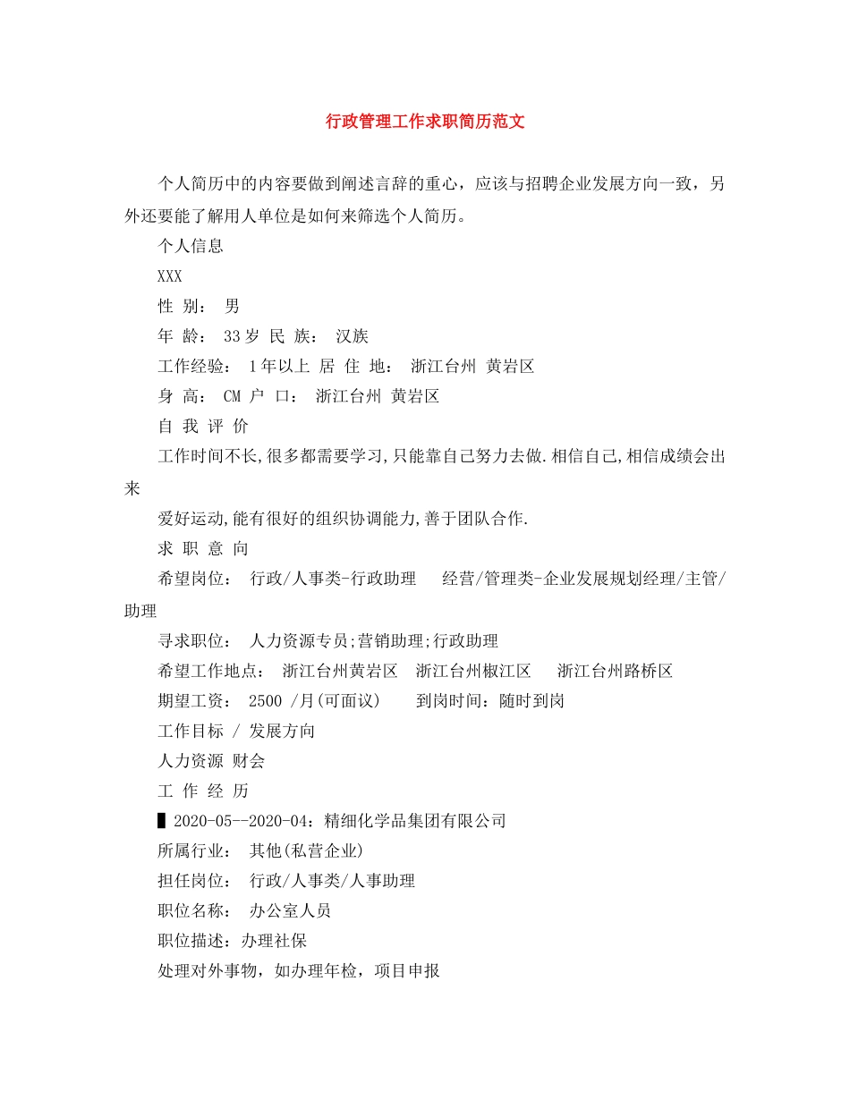 行政管理工作求职简历范文 _第1页