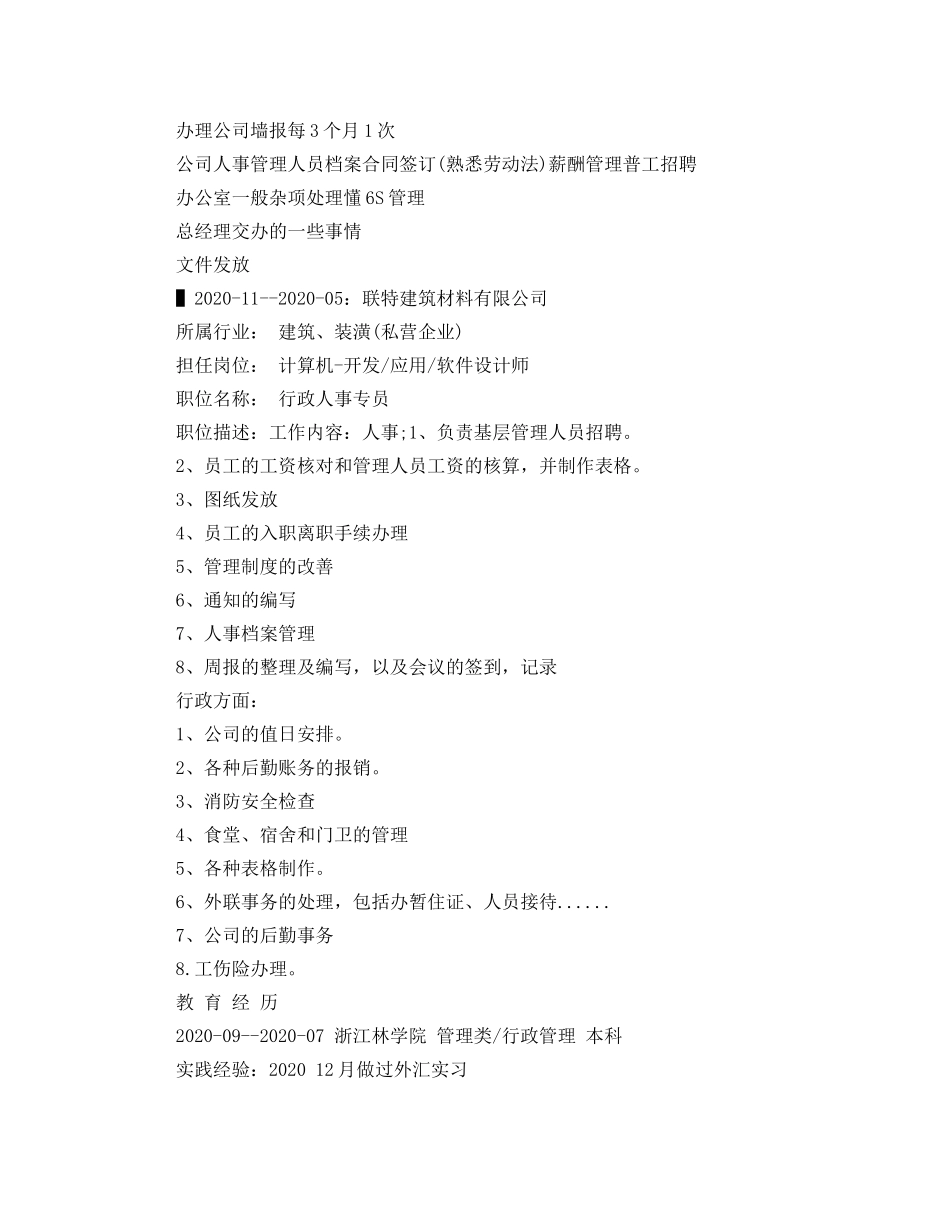 行政管理工作求职简历范文 _第2页