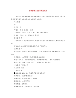 行政管理工作求职简历范文 