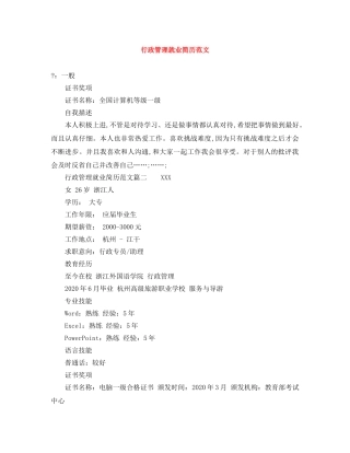 行政管理就业简历范文 