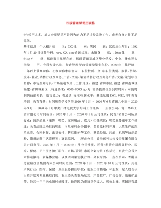 行政管理学简历表格 