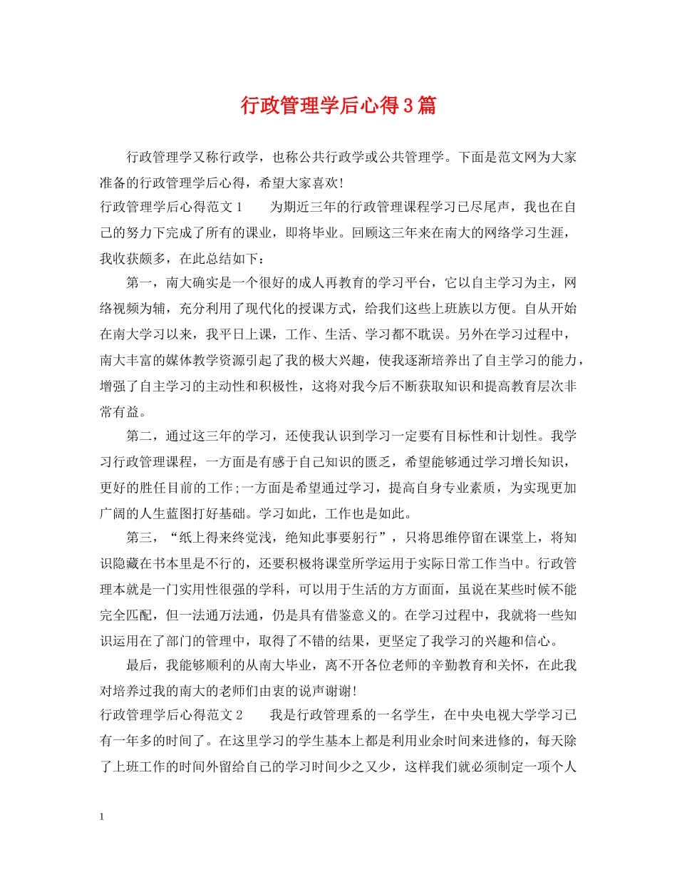 行政管理学后心得3篇 _第1页