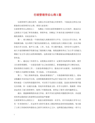 行政管理学后心得3篇 