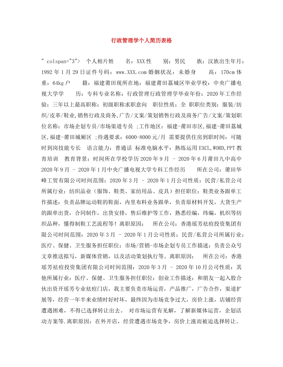 行政管理学个人简历表格 _第1页