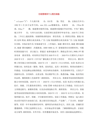 行政管理学个人简历表格 