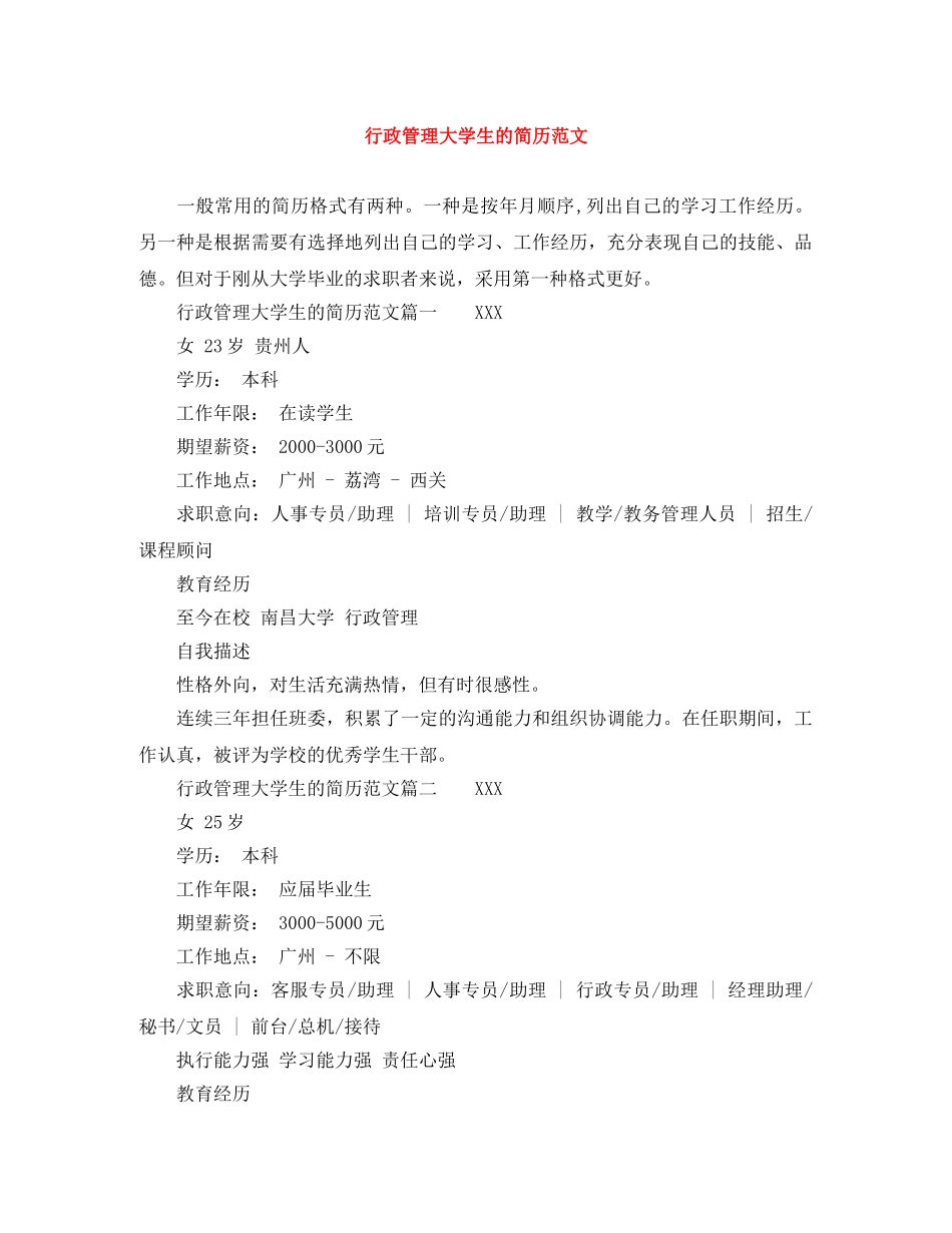 行政管理大学生的简历范文 _第1页