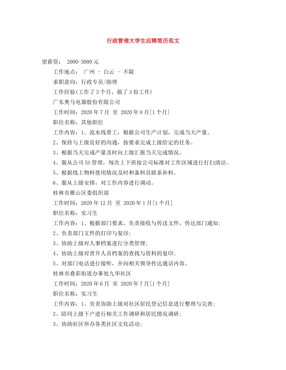 行政管理大学生应聘简历范文 _第1页