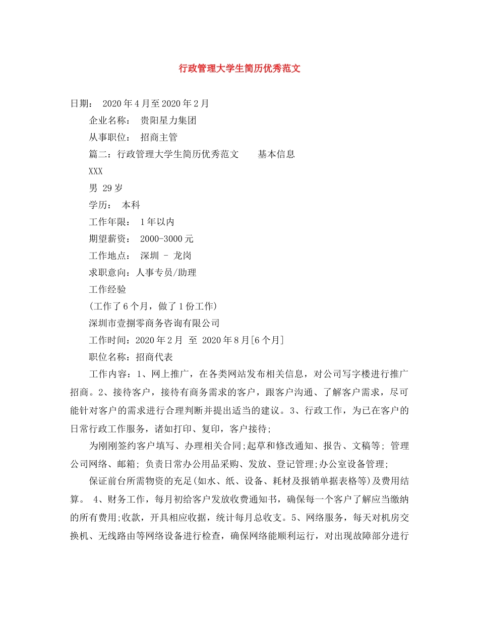 行政管理大学生简历优秀范文 _第1页