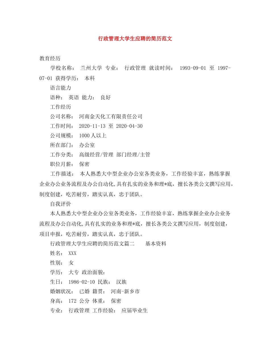 行政管理大学生应聘的简历范文 _第1页