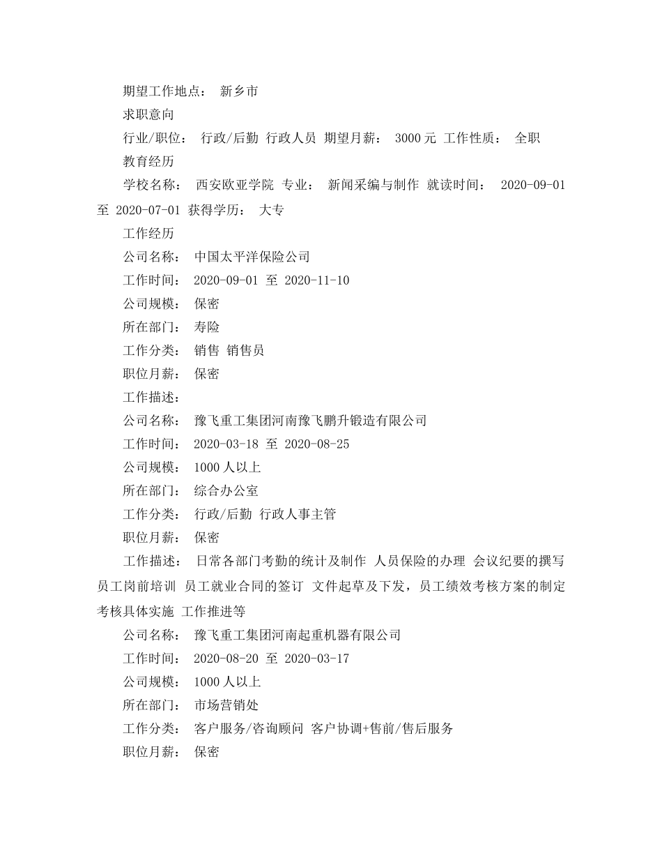 行政管理大学生应聘的简历范文 _第2页