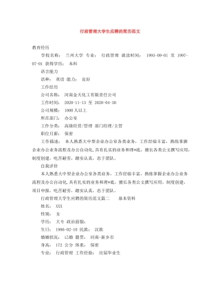 行政管理大学生应聘的简历范文 