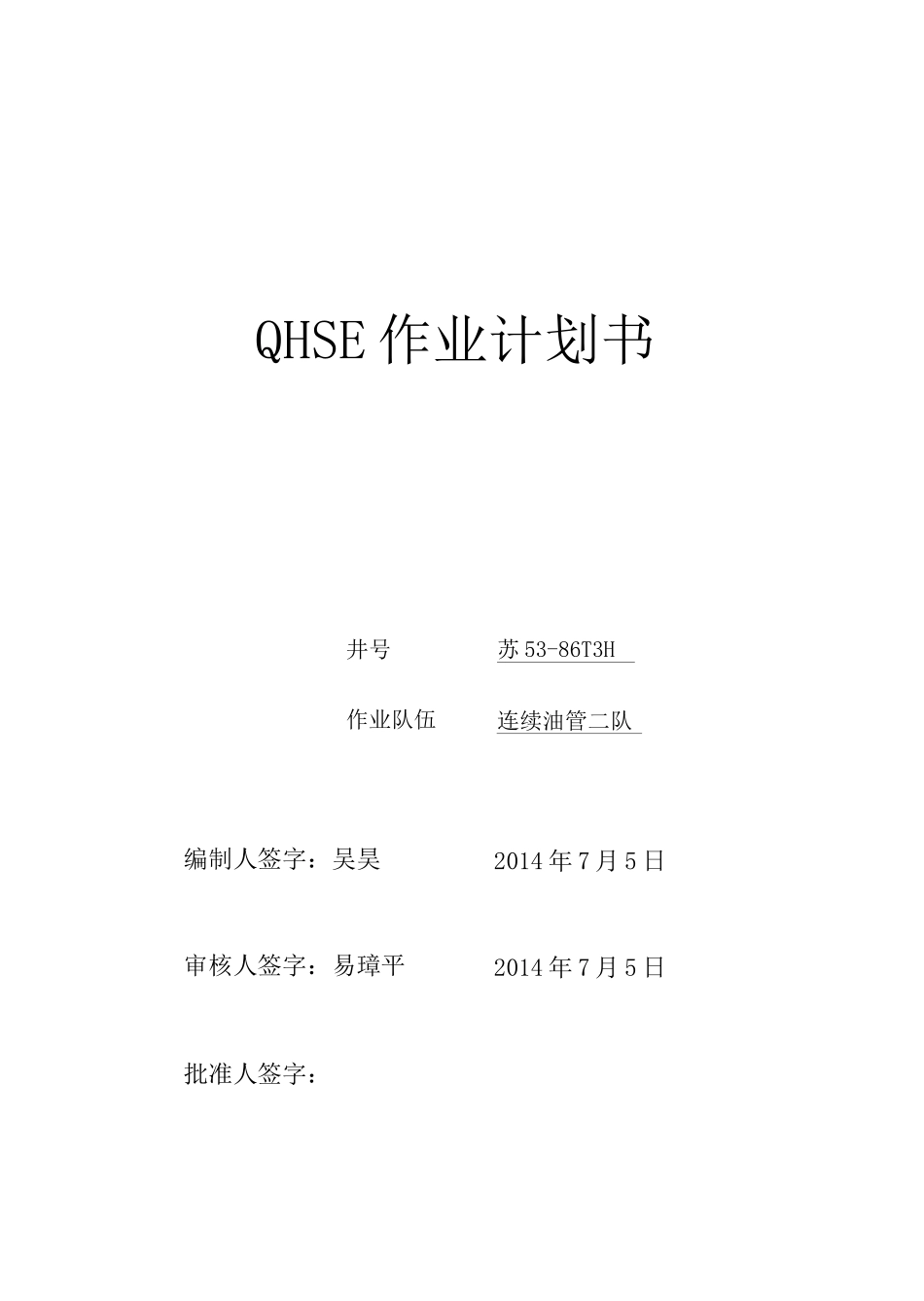 连续油管QHSE作业计划书_第1页