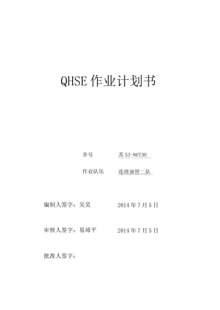 连续油管QHSE作业计划书