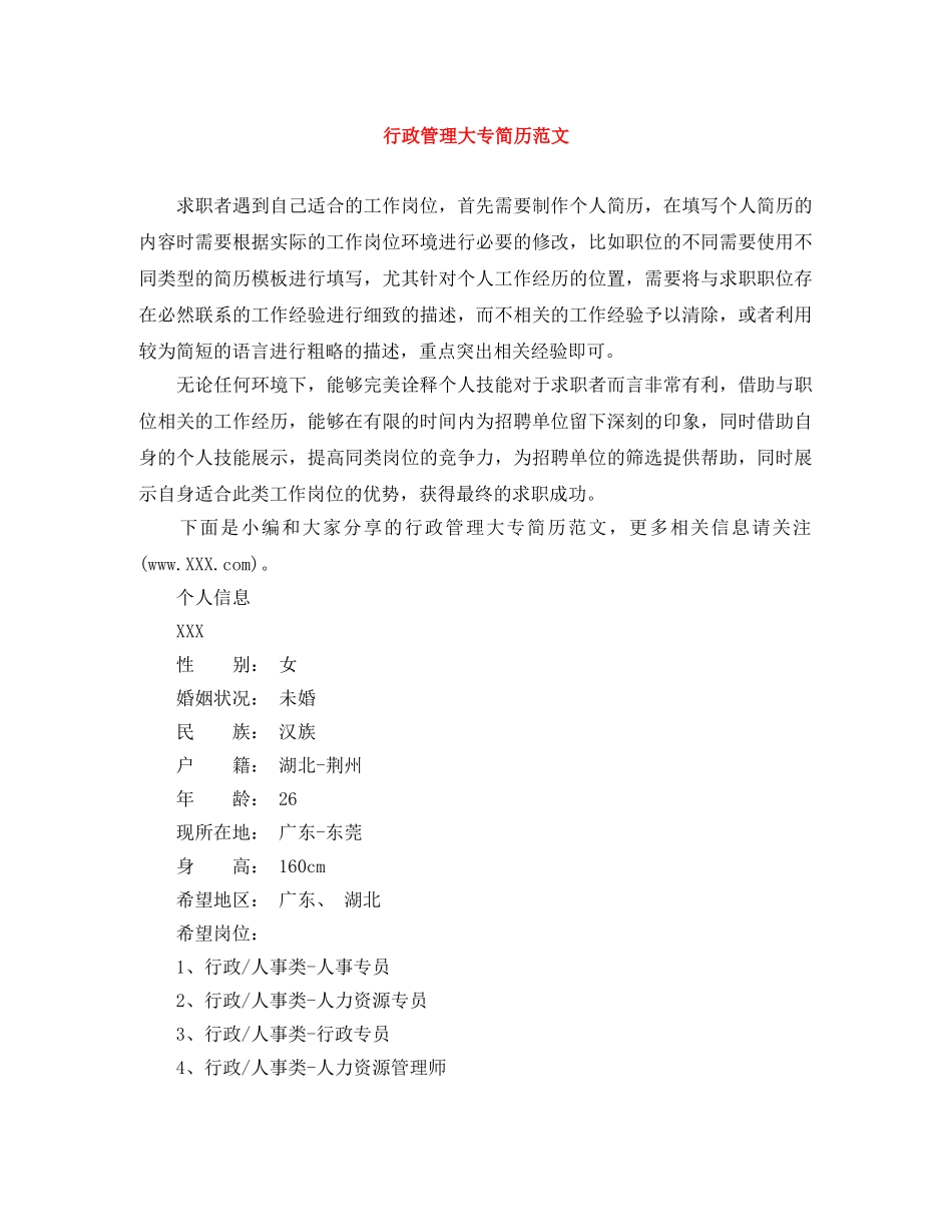 行政管理大专简历范文 _第1页