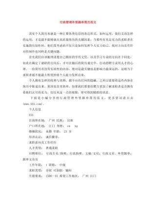 行政管理外贸跟单简历范文 