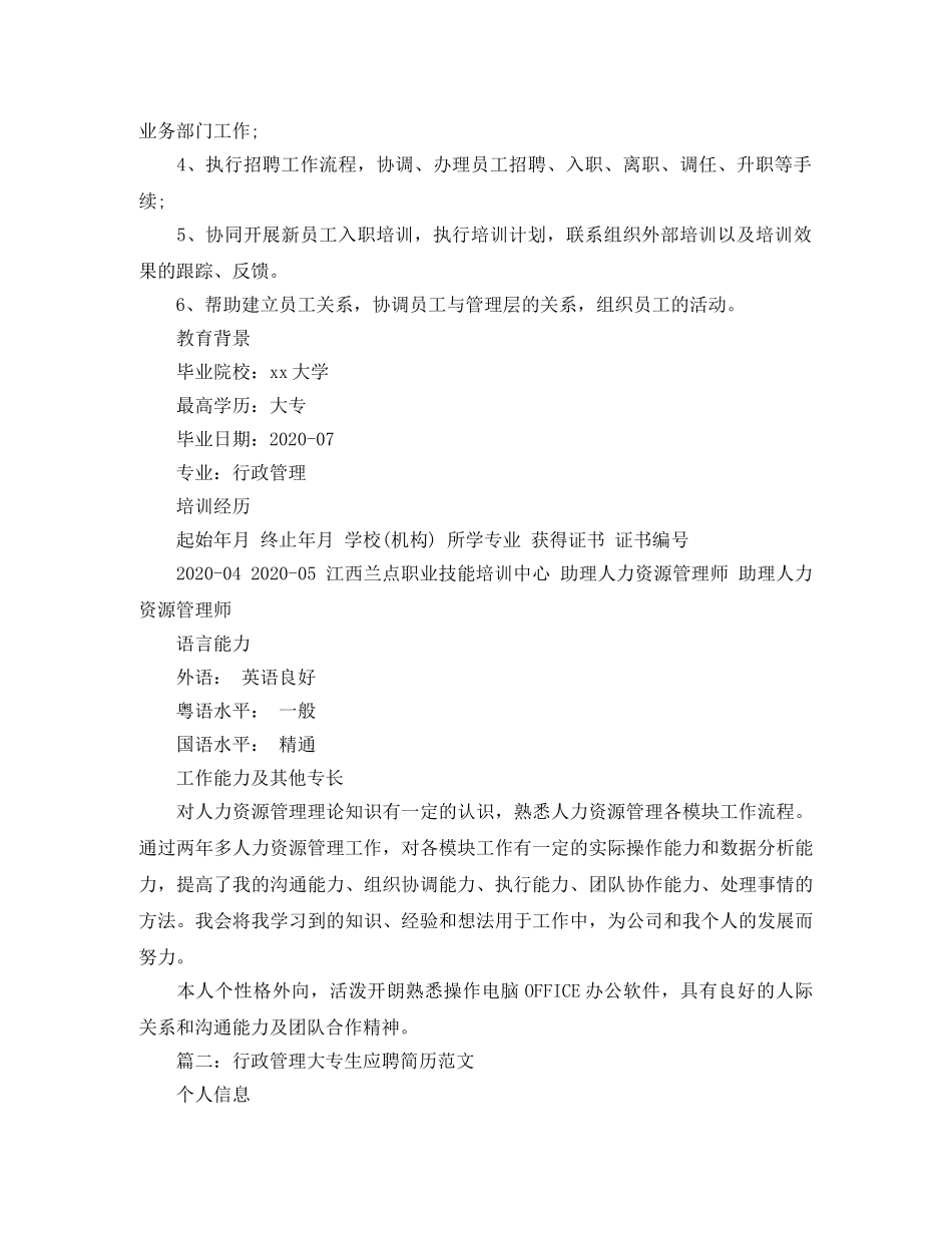 行政管理大专生应聘简历范文 _第2页