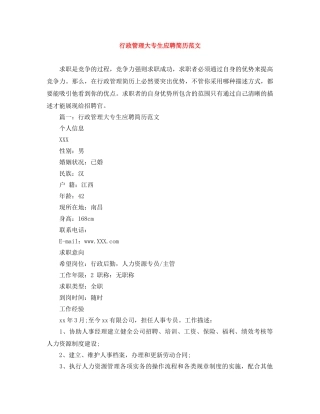 行政管理大专生应聘简历范文 