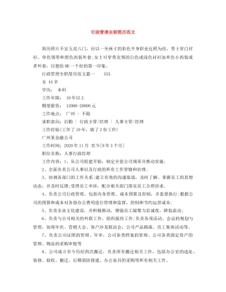 行政管理全职简历范文 