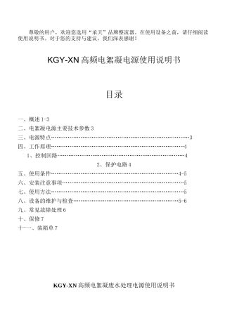 KGYXN高频电絮凝电源说明书