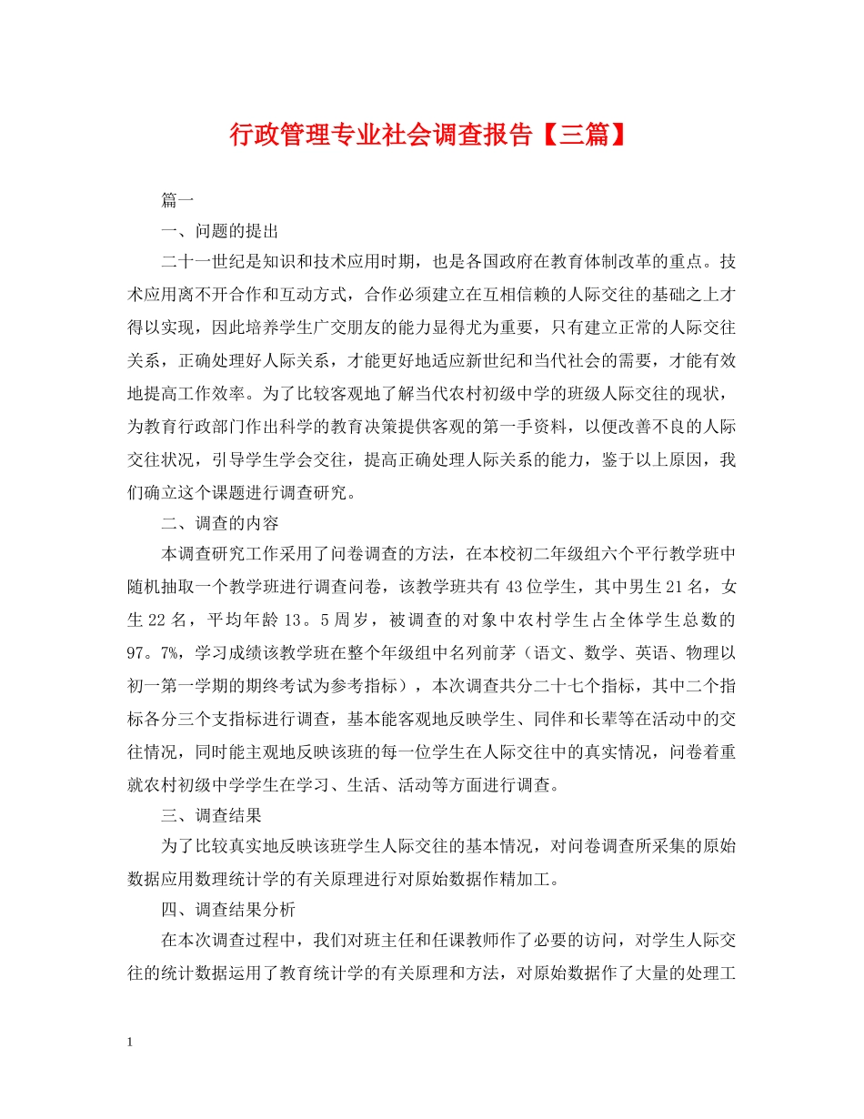 行政管理专业社会调查报告【三篇】 _第1页