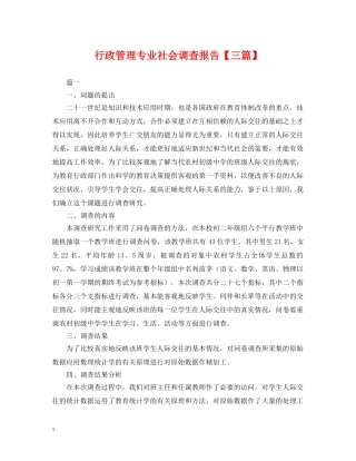 行政管理专业社会调查报告【三篇】 