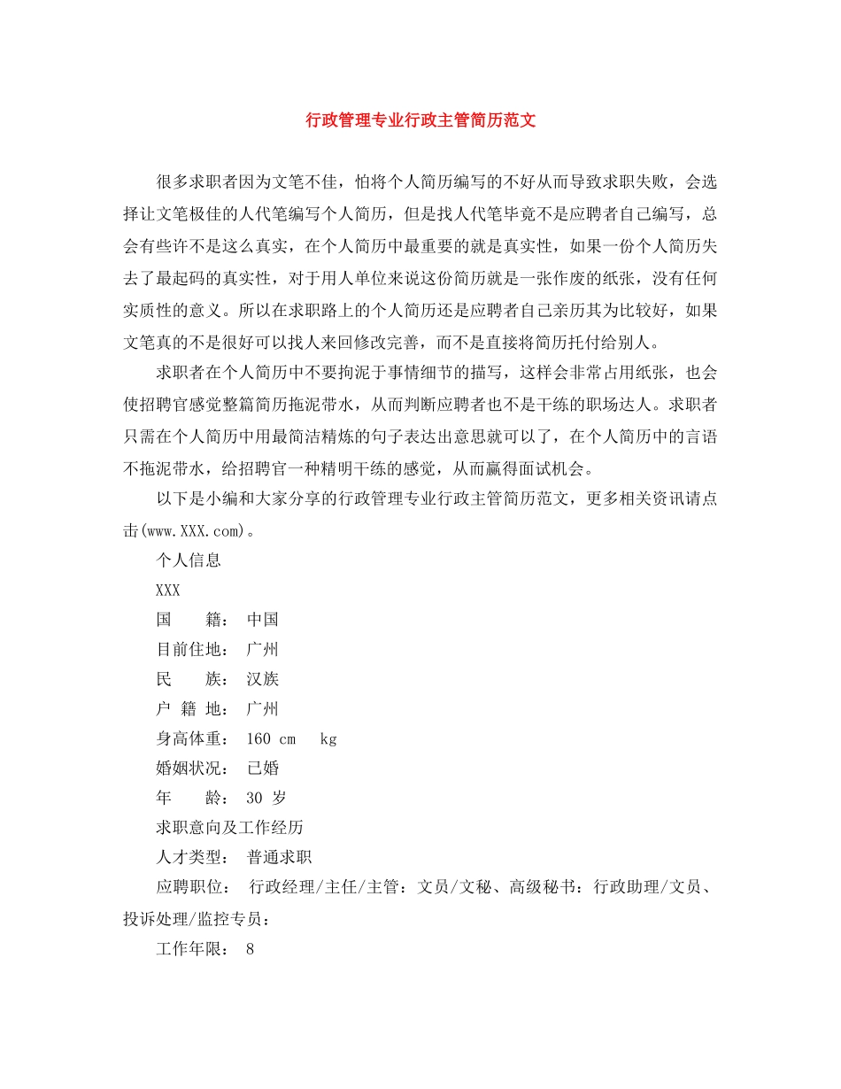 行政管理专业行政主管简历范文 _第1页