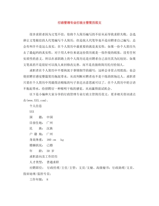 行政管理专业行政主管简历范文 