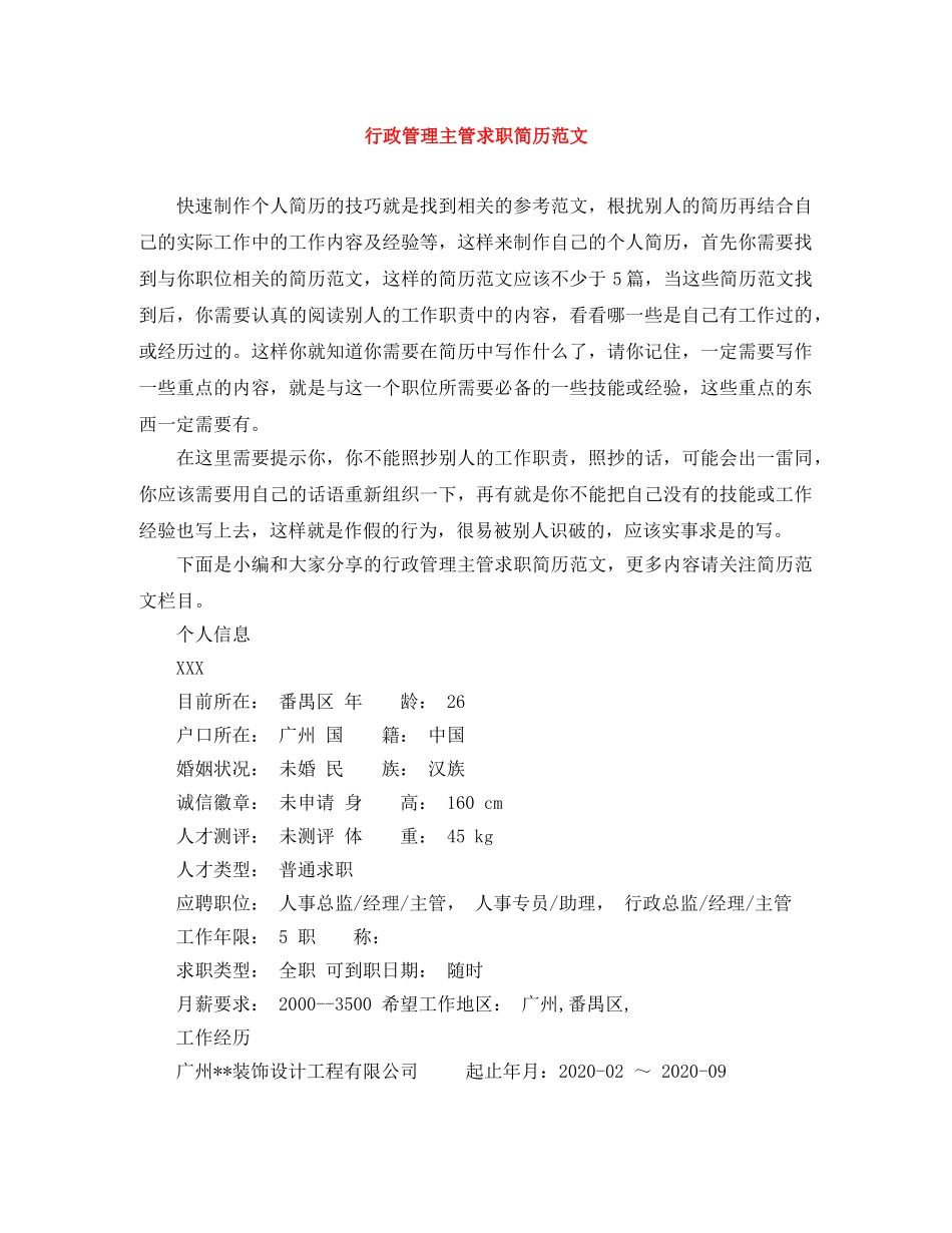 行政管理主管求职简历范文 _第1页