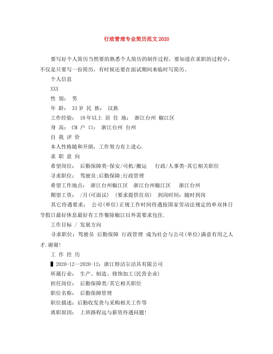 行政管理专业简历范文2024 _第1页