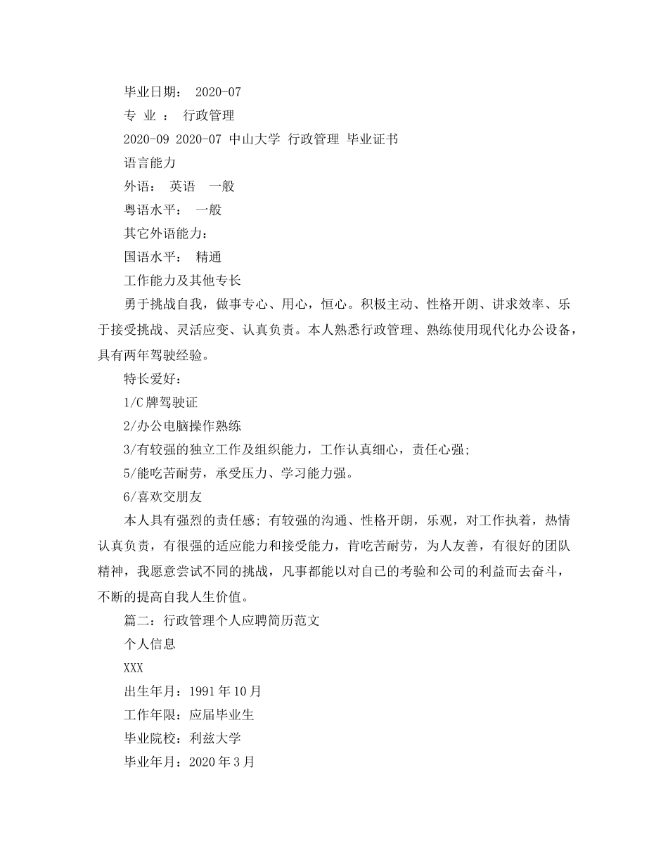 行政管理个人应聘简历范文 _第3页