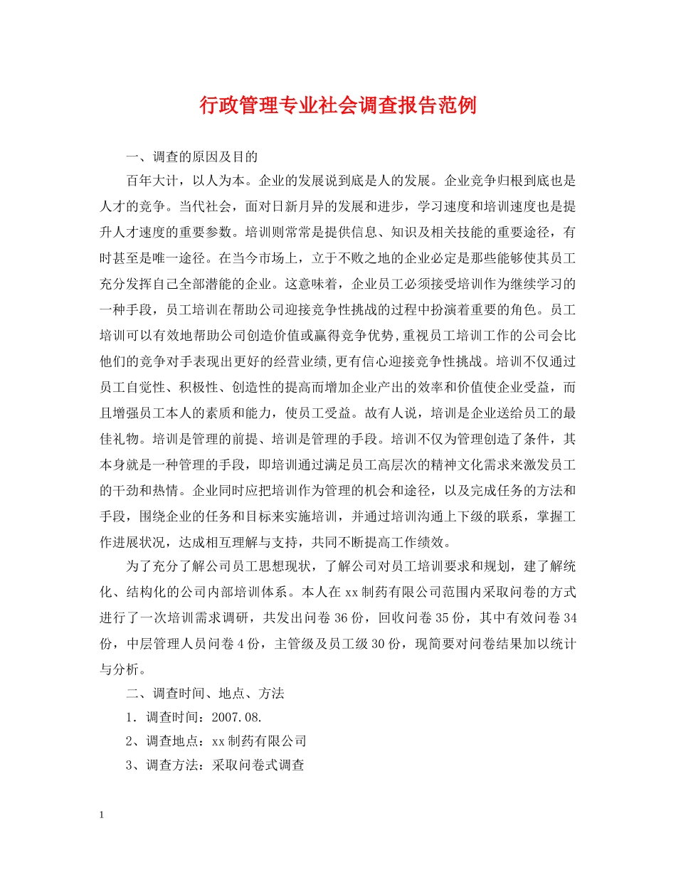 行政管理专业社会调查报告范例 _第1页