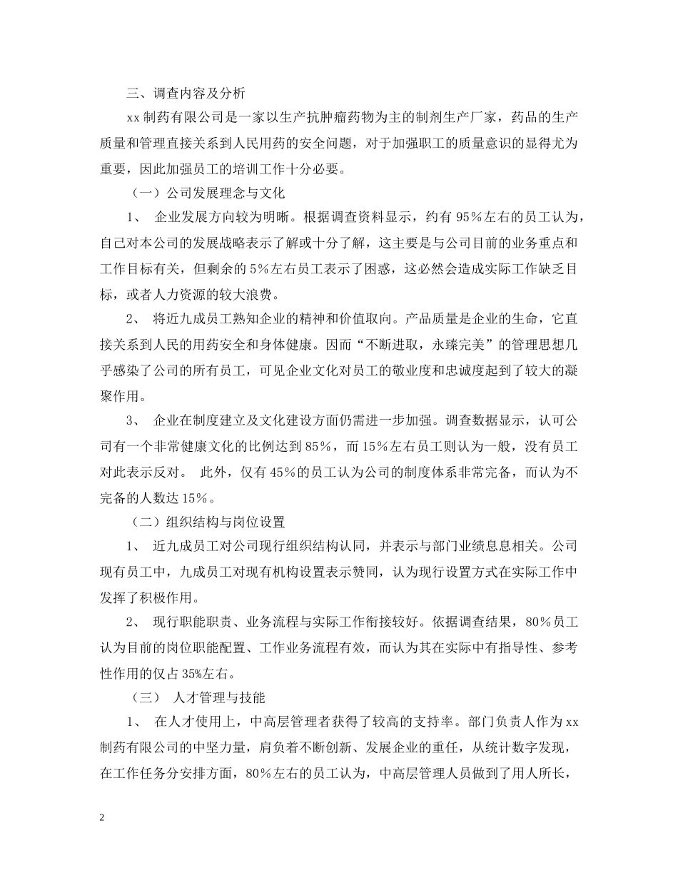 行政管理专业社会调查报告范例 _第2页