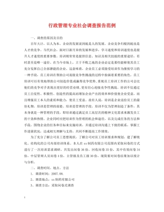行政管理专业社会调查报告范例 