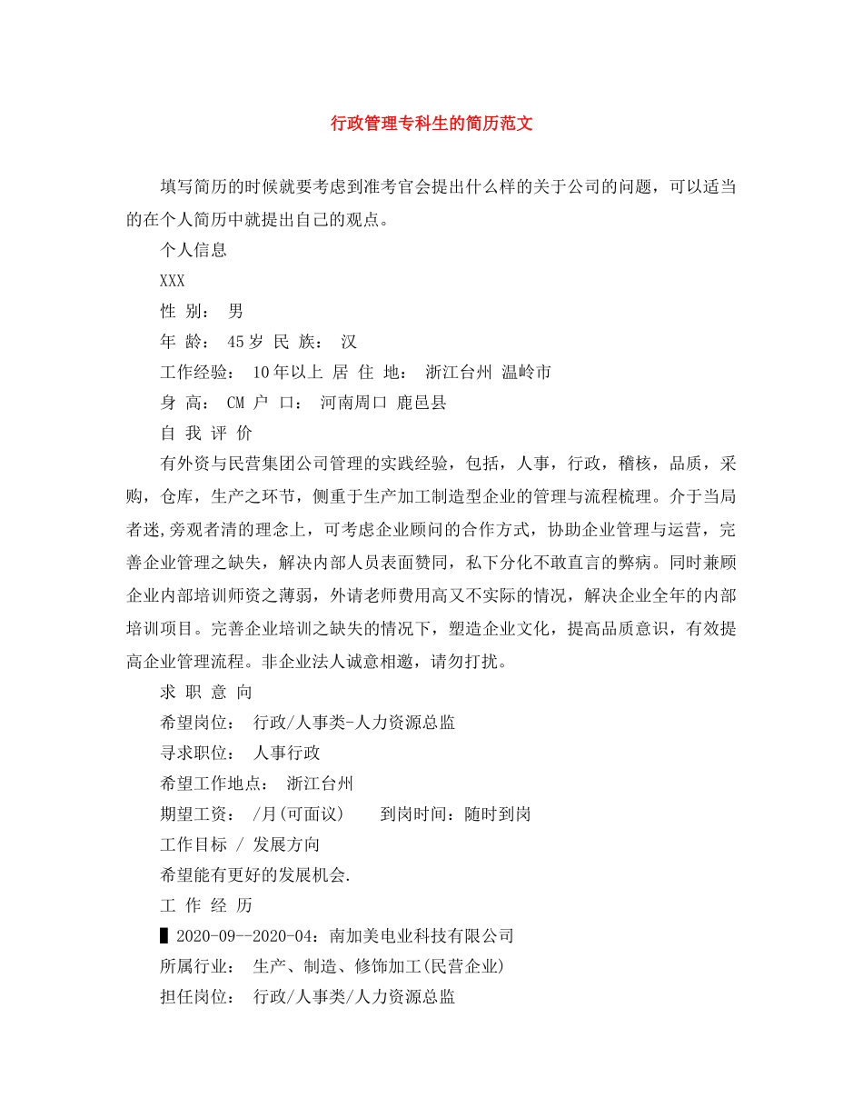 行政管理专科生的简历范文 _第1页