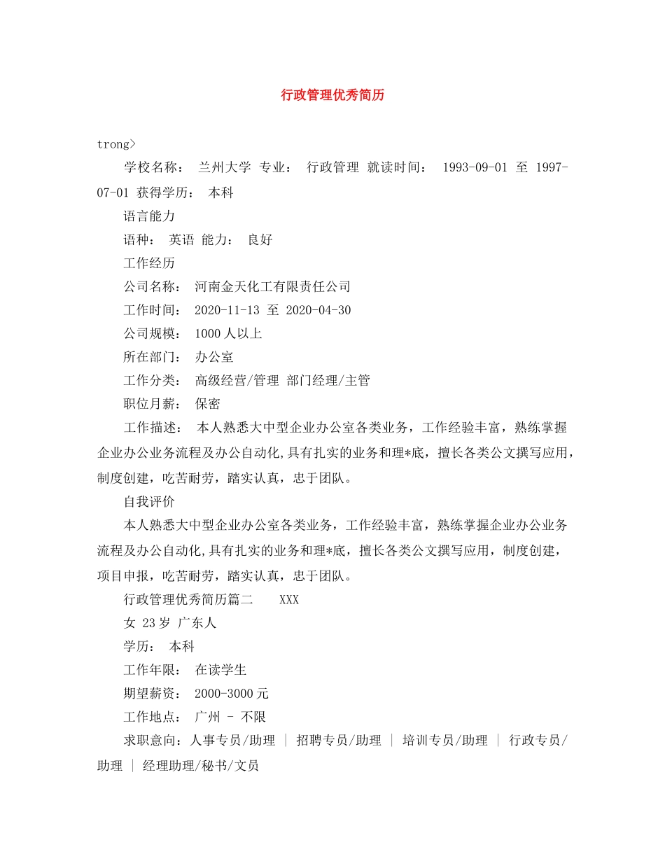 行政管理优秀简历 _第1页