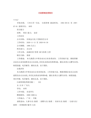 行政管理优秀简历 