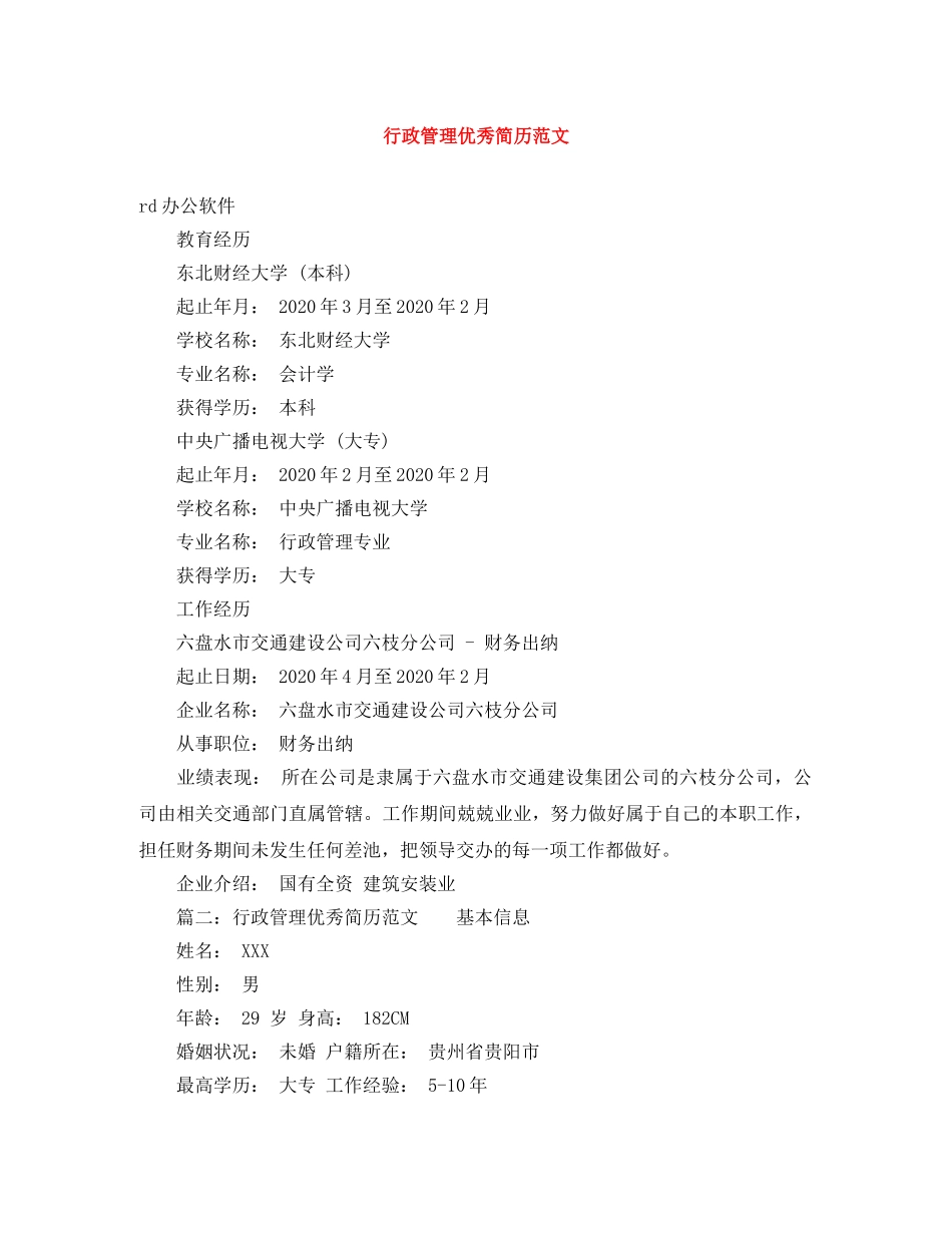 行政管理优秀简历范文 _第1页