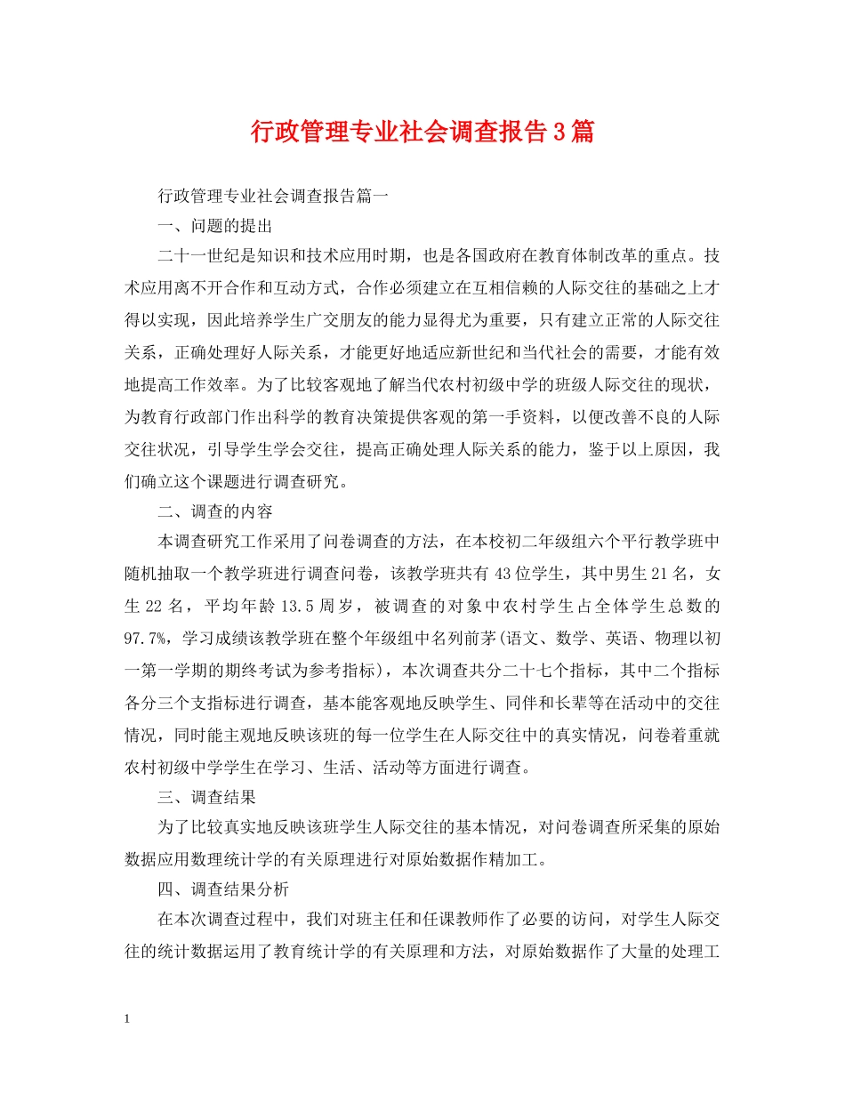 行政管理专业社会调查报告3篇 _第1页