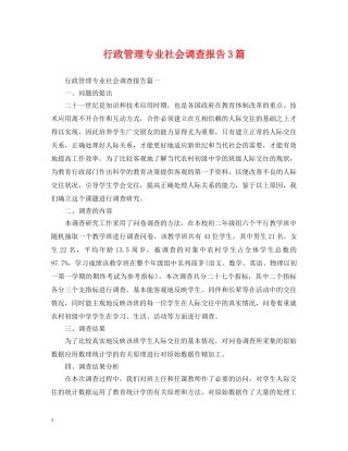 行政管理专业社会调查报告3篇 
