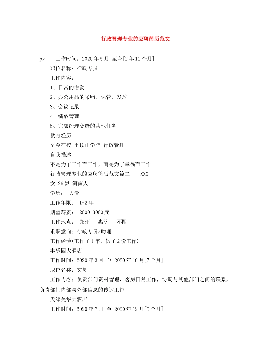 行政管理专业的应聘简历范文 _第1页