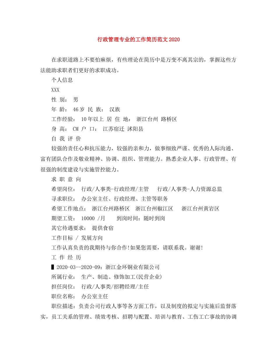 行政管理专业的工作简历范文2024 _第1页