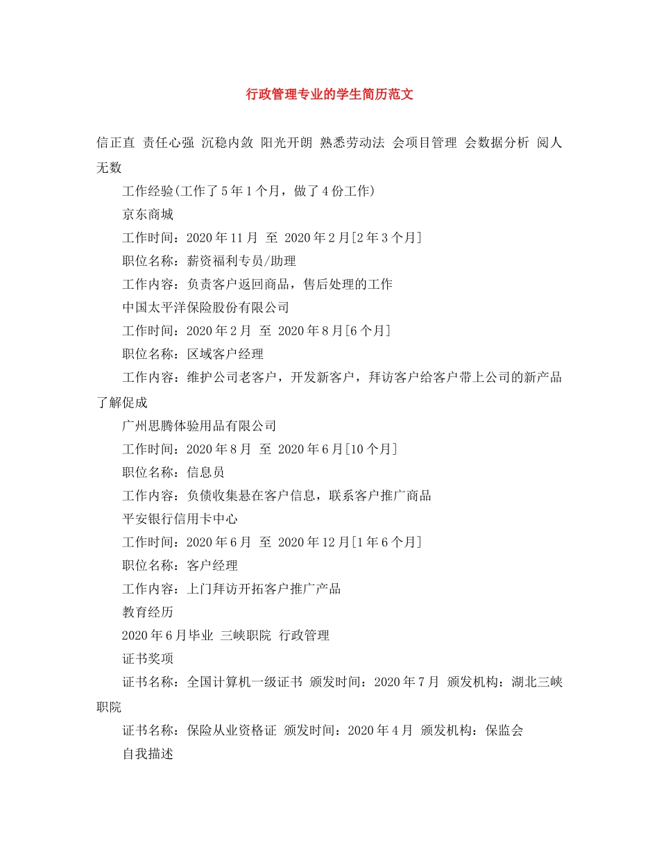 行政管理专业的学生简历范文 _第1页