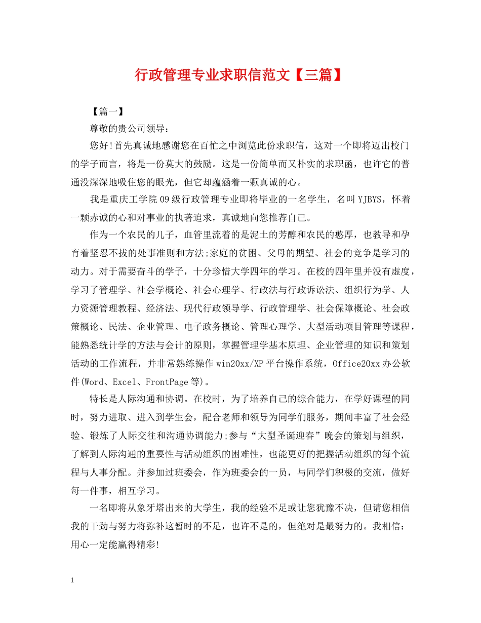 行政管理专业求职信范文【三篇】 _第1页