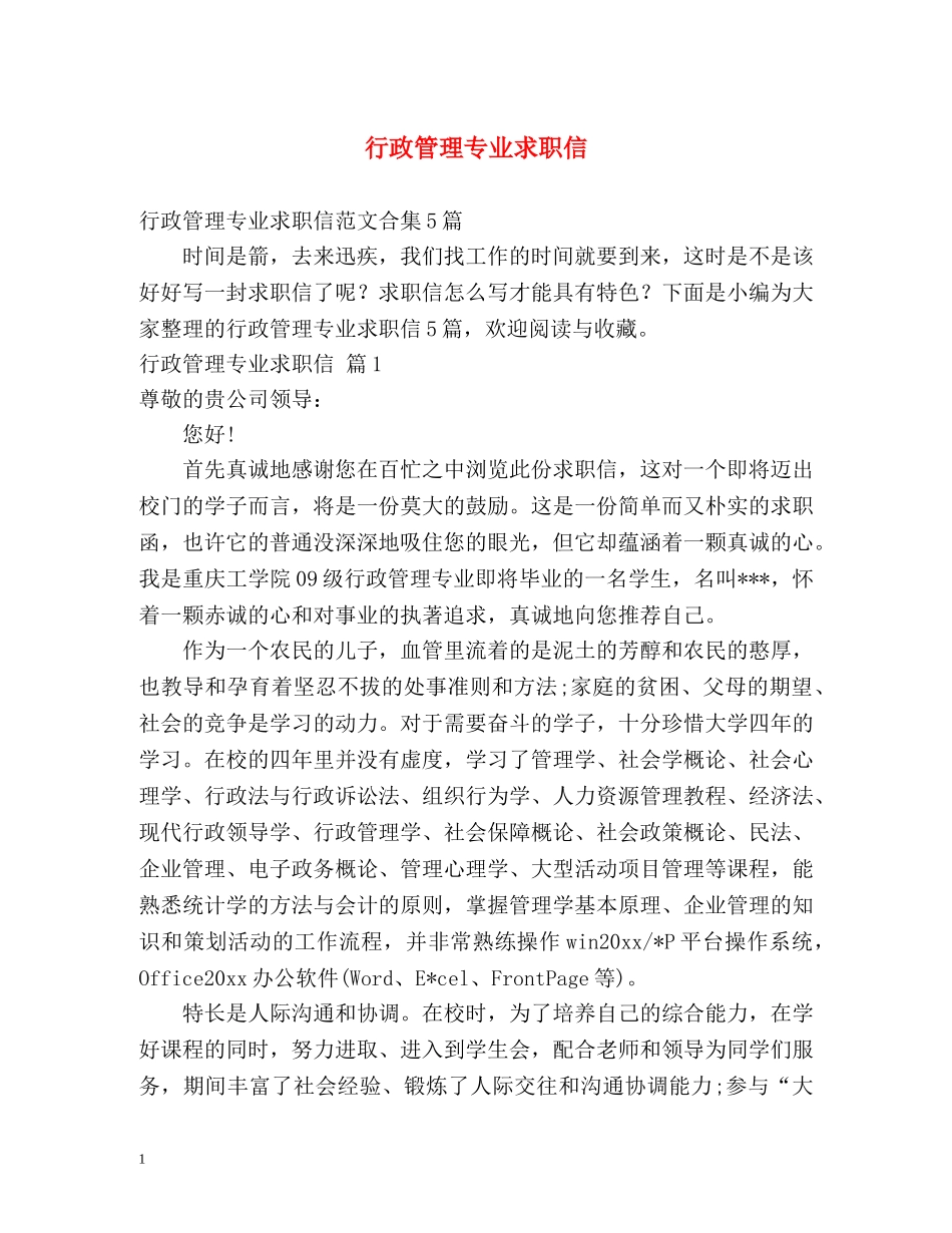 行政管理专业求职信 _第1页