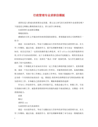 行政管理专业求职信模板 