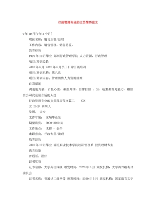 行政管理专业的文员简历范文 