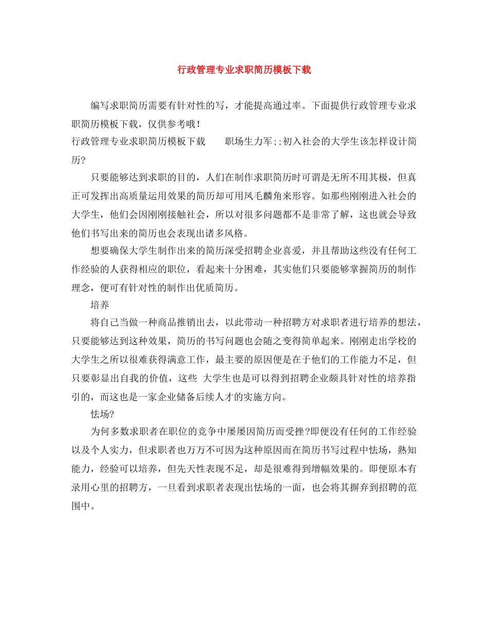行政管理专业求职简历模板下载 _第1页