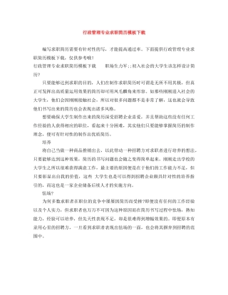 行政管理专业求职简历模板下载 