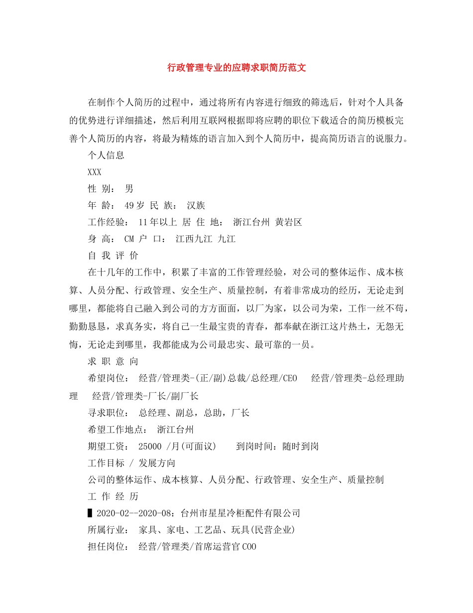 行政管理专业的应聘求职简历范文 _第1页