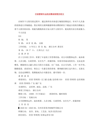 行政管理专业的应聘求职简历范文 